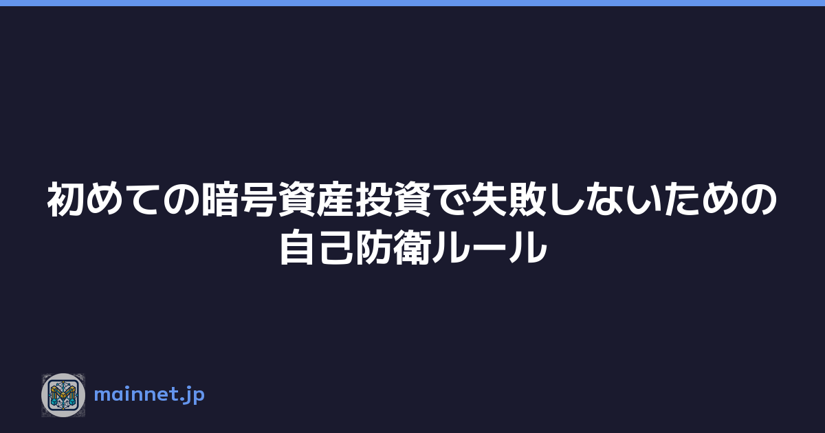 Featured image of post 初めての暗号資産投資で失敗しないための自己防衛ルール
