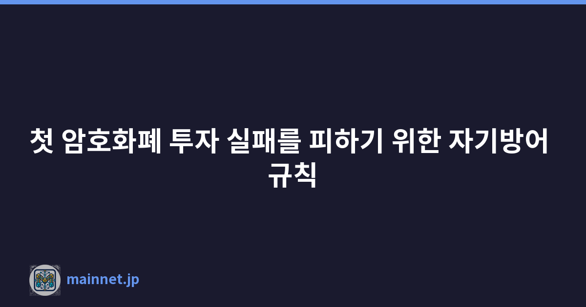 Featured image of post 첫 암호화폐 투자 실패를 피하기 위한 자기방어 규칙