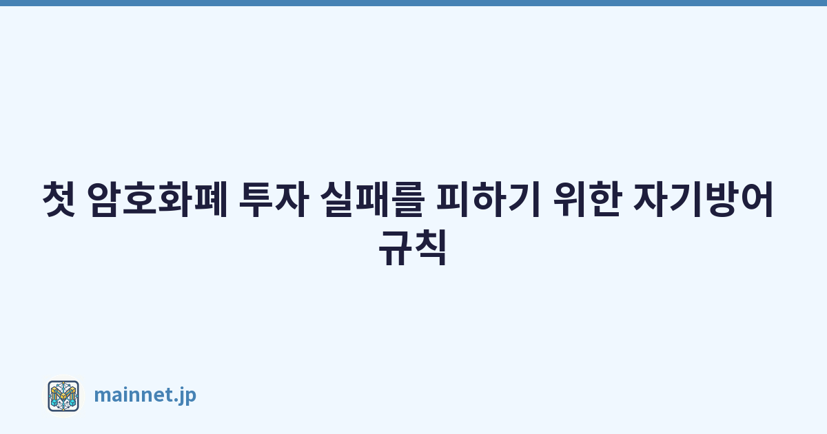 Featured image of post 첫 암호화폐 투자 실패를 피하기 위한 자기방어 규칙