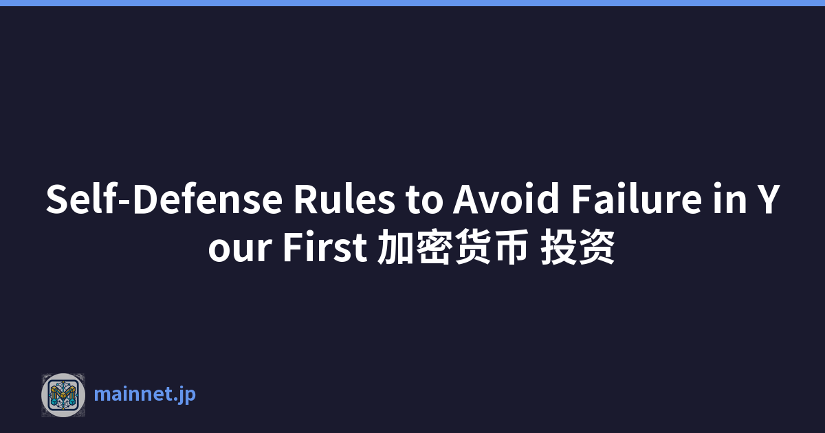 Featured image of post Self-Defense Rules to Avoid Failure in Your First 加密货币 投资