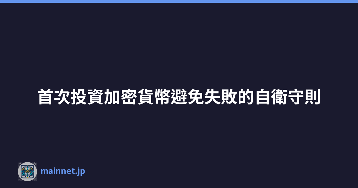 首次投資加密貨幣避免失敗的自衛守則