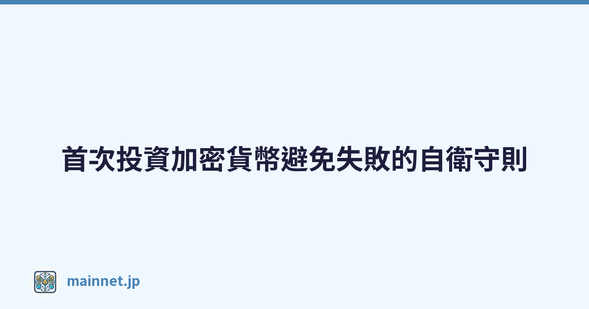 首次投資加密貨幣避免失敗的自衛守則