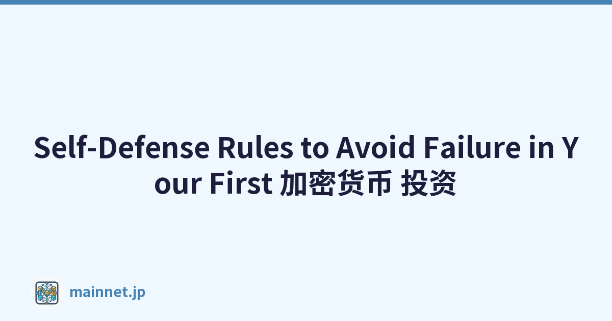 Featured image of post Self-Defense Rules to Avoid Failure in Your First 加密货币 投资