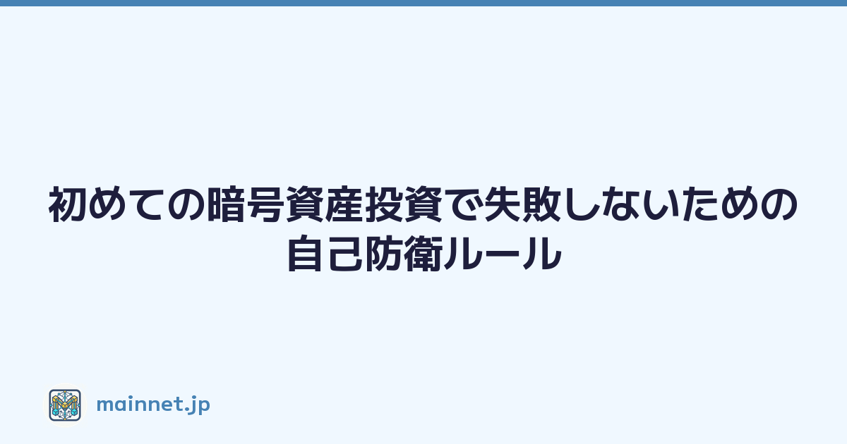 Featured image of post 初めての暗号資産投資で失敗しないための自己防衛ルール