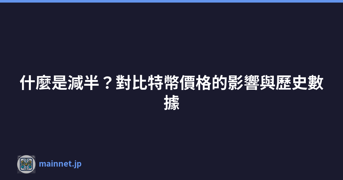 Featured image of post 什麼是減半?對比特幣價格的影響與歷史數據