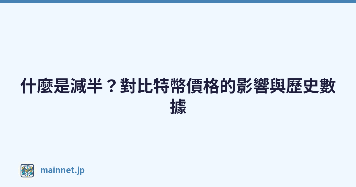 Featured image of post 什麼是減半?對比特幣價格的影響與歷史數據