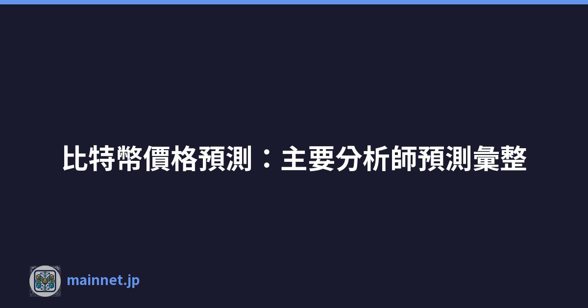 Featured image of post 比特幣價格預測:主要分析師預測彙整
