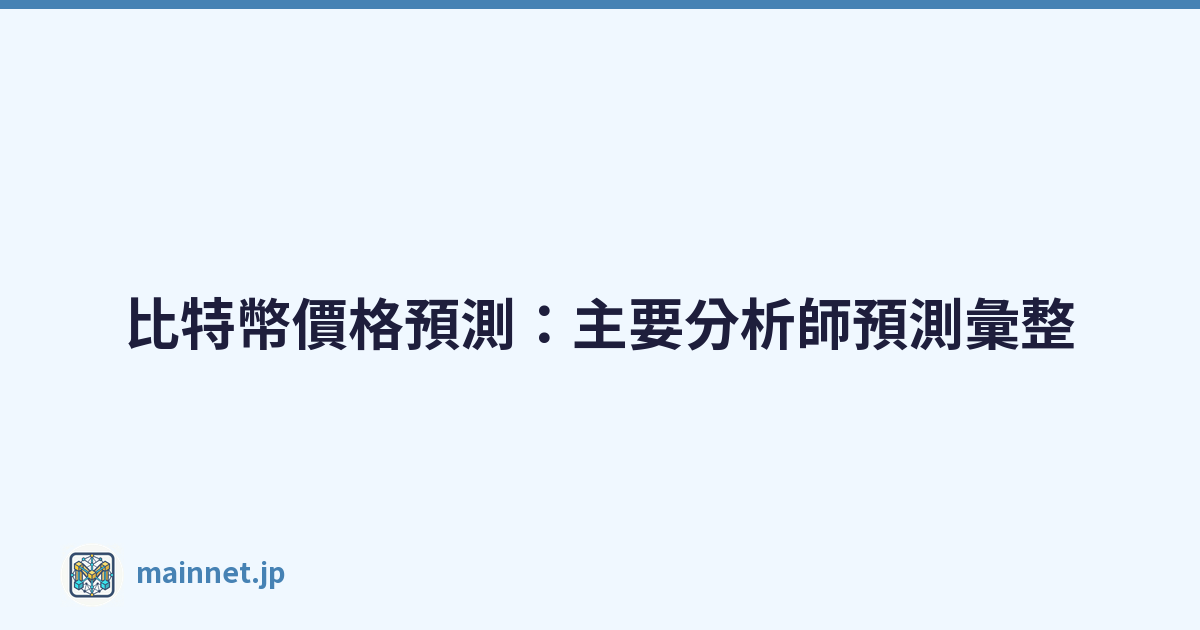 Featured image of post 比特幣價格預測:主要分析師預測彙整
