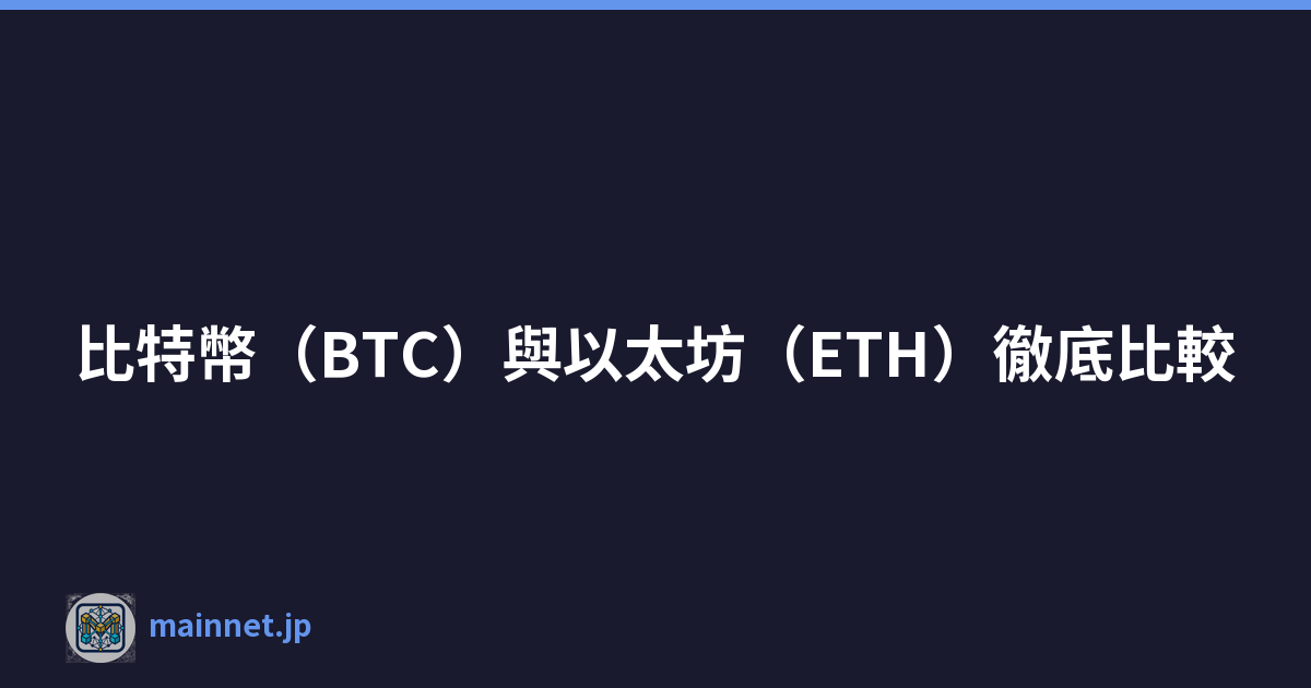 比特幣（BTC）與以太坊（ETH）徹底比較