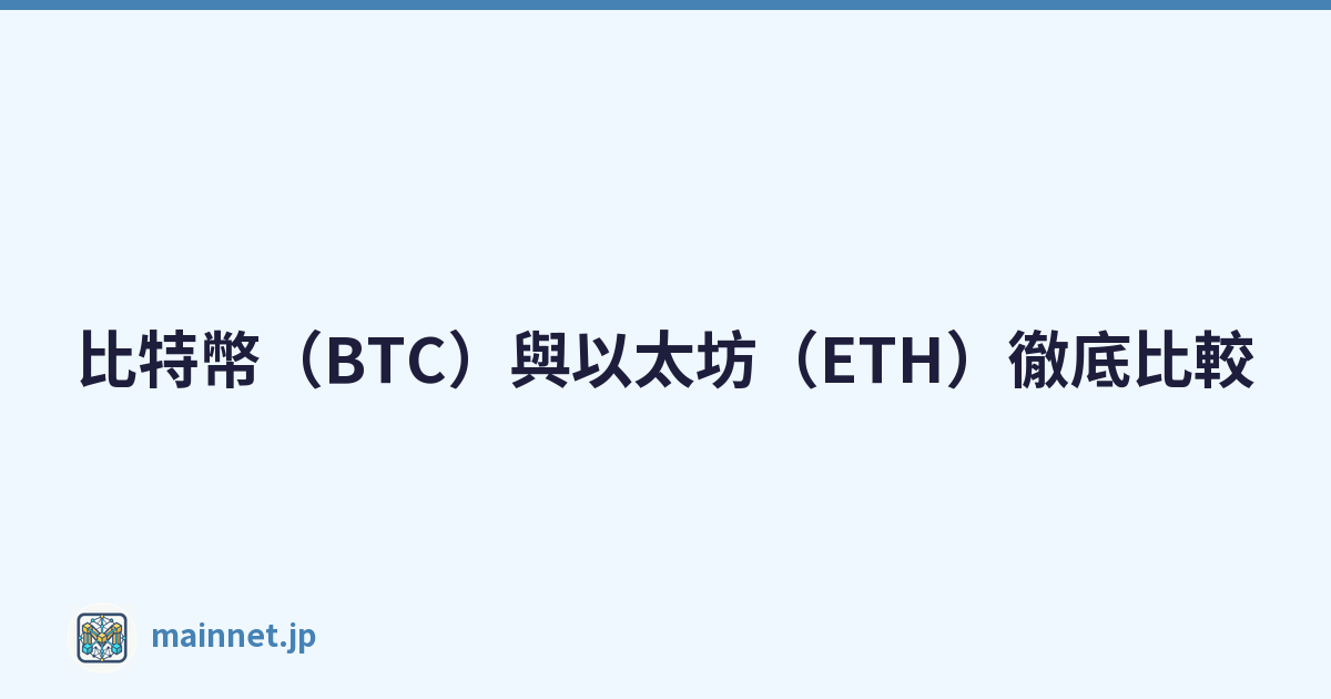 比特幣（BTC）與以太坊（ETH）徹底比較