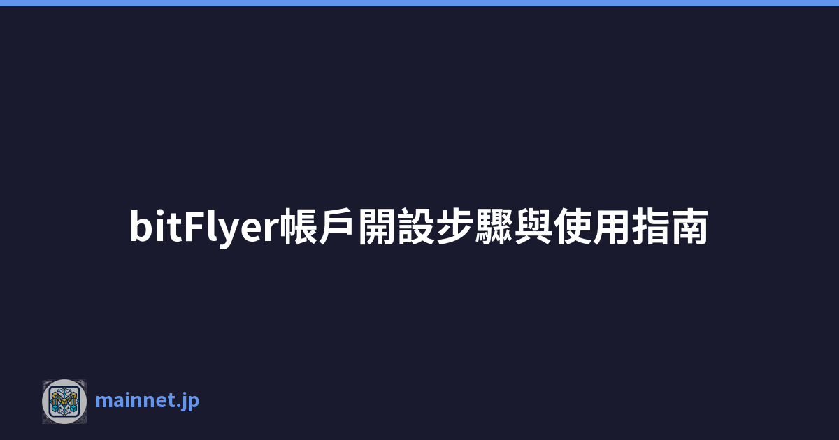 bitFlyer帳戶開設步驟與使用指南
