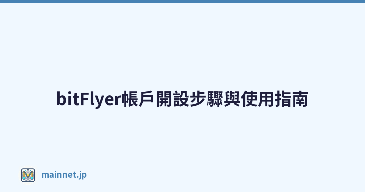 bitFlyer帳戶開設步驟與使用指南