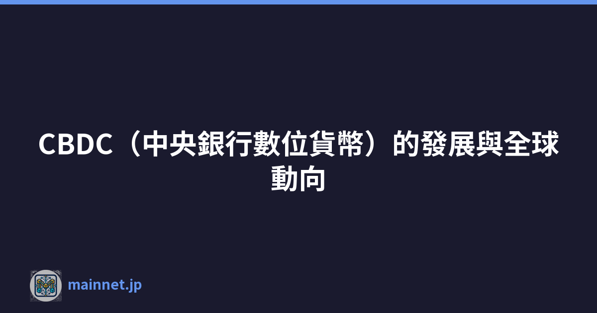 CBDC（中央銀行數位貨幣）的發展與全球動向