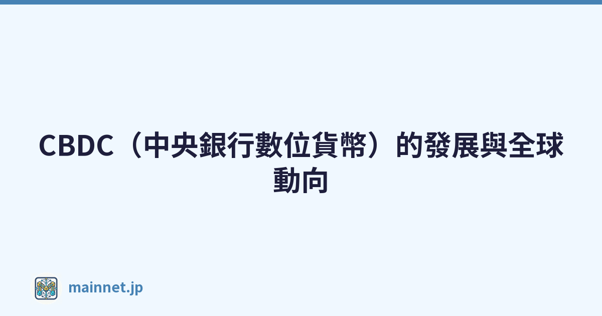 CBDC（中央銀行數位貨幣）的發展與全球動向
