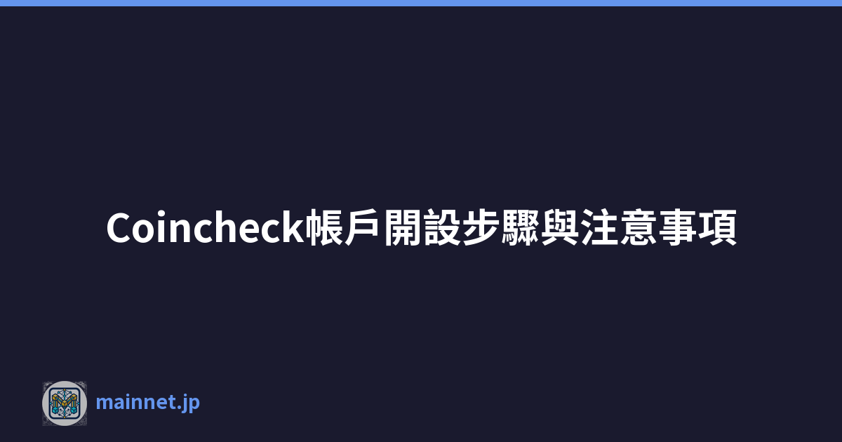 Featured image of post Coincheck帳戶開設步驟與注意事項