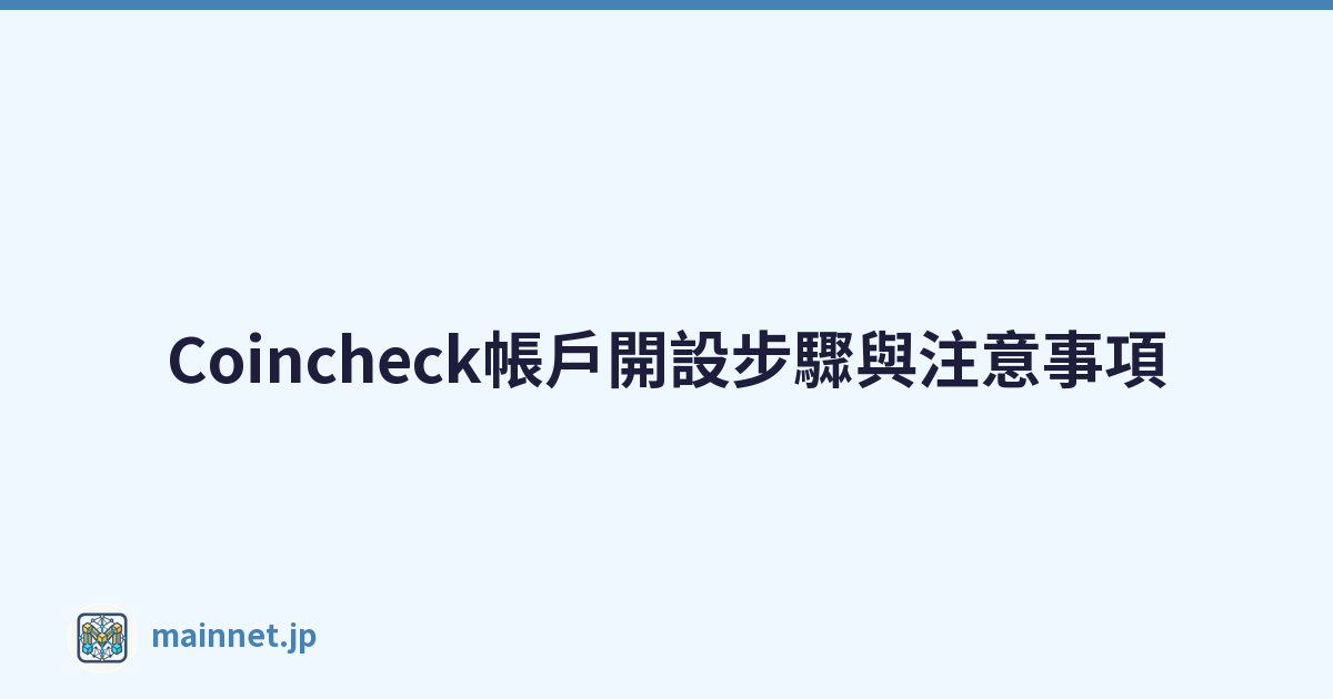 Featured image of post Coincheck帳戶開設步驟與注意事項