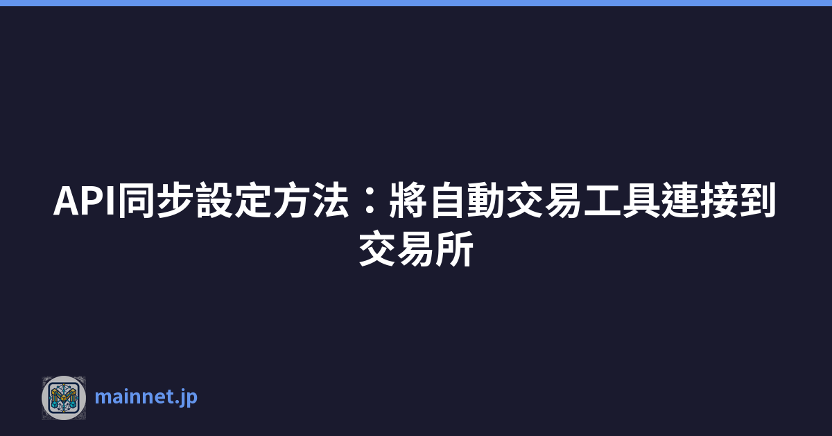 API同步設定方法：將自動交易工具連接到交易所