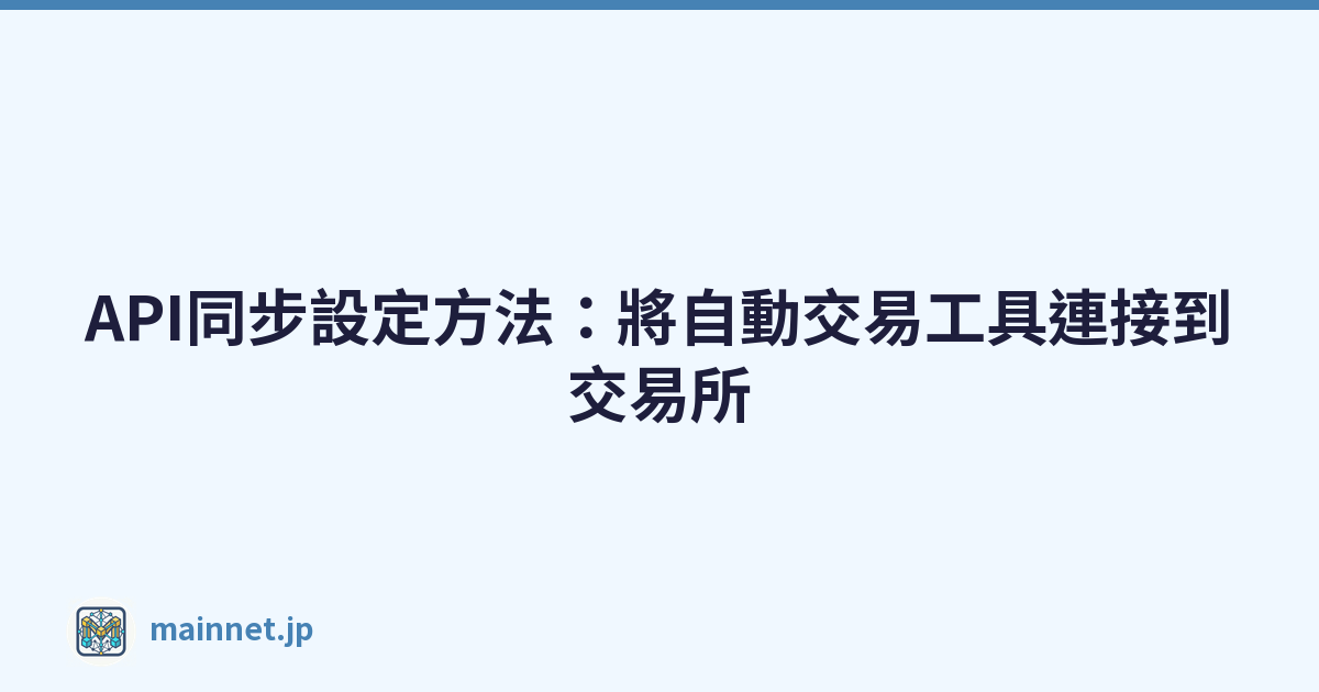 API同步設定方法：將自動交易工具連接到交易所