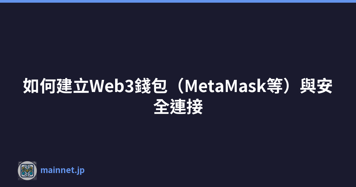 Featured image of post 如何建立Web3錢包（MetaMask等）與安全連接