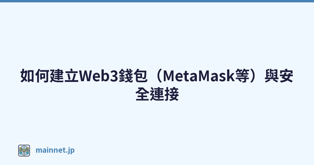 Featured image of post 如何建立Web3錢包（MetaMask等）與安全連接