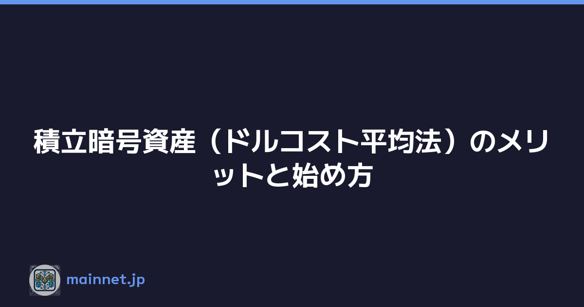 Featured image of post 積立暗号資産（ドルコスト平均法）のメリットと始め方