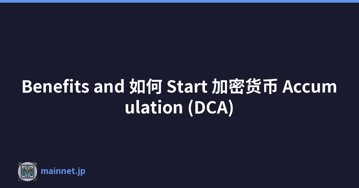 Featured image of post Benefits and 如何 Start 加密货币 Accumulation (DCA)