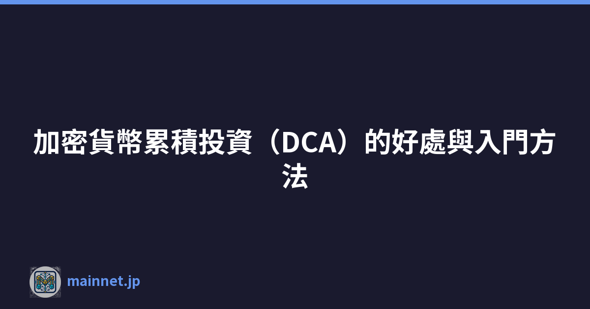 加密貨幣累積投資（DCA）的好處與入門方法