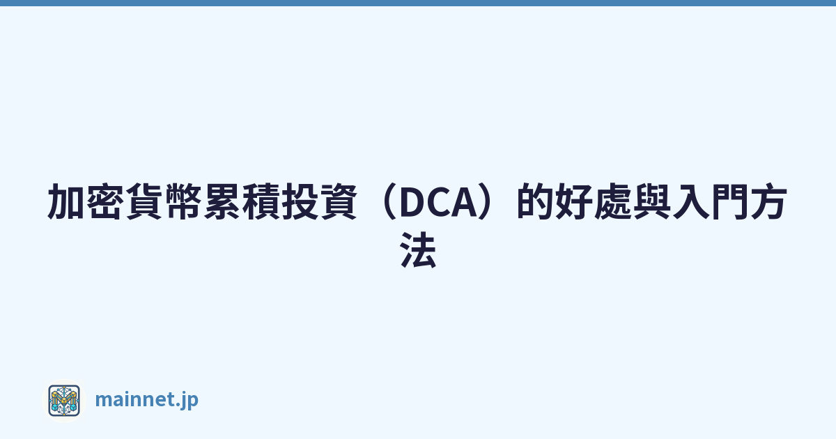 加密貨幣累積投資（DCA）的好處與入門方法