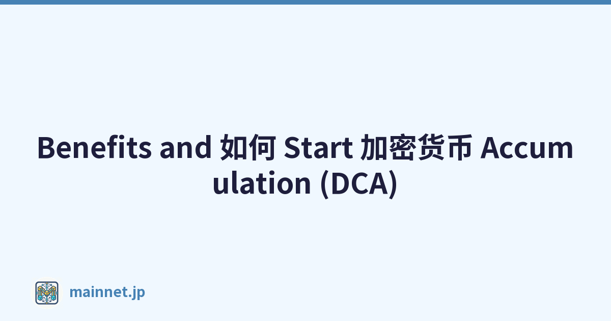 Featured image of post Benefits and 如何 Start 加密货币 Accumulation (DCA)