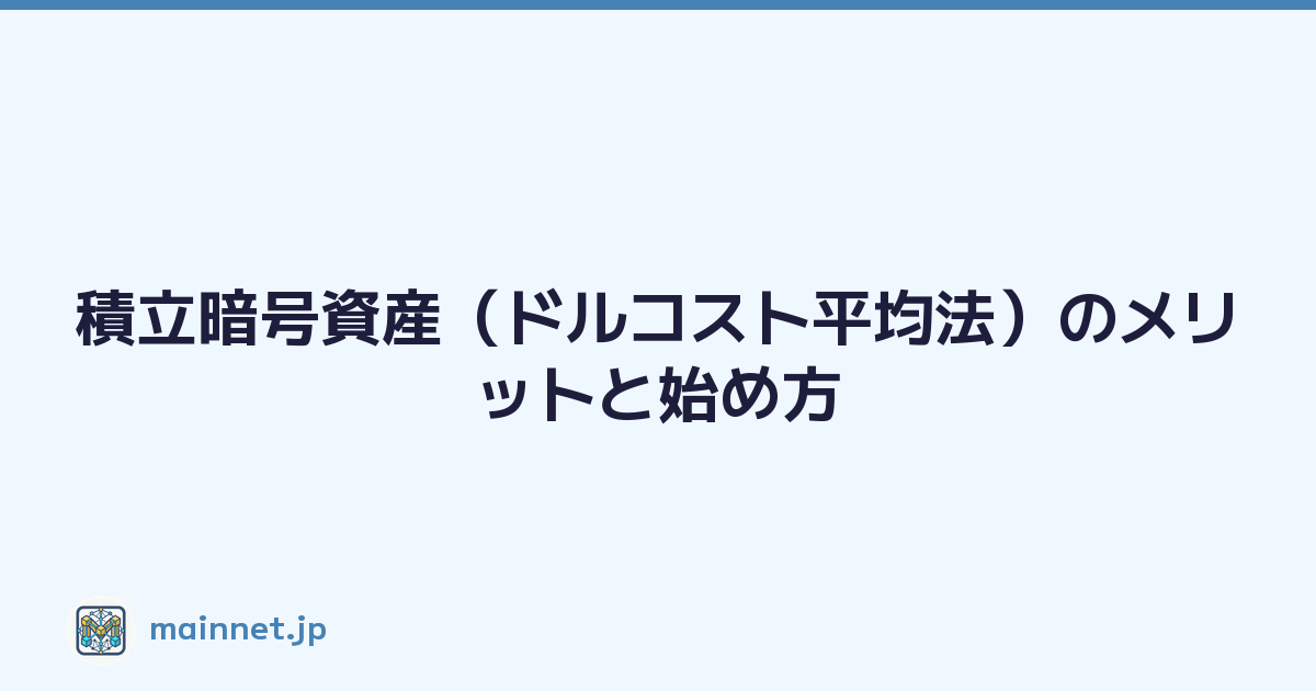 Featured image of post 積立暗号資産（ドルコスト平均法）のメリットと始め方