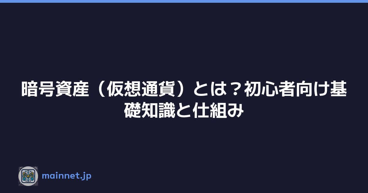 Featured image of post 暗号資産(仮想通貨)とは?初心者向け基礎知識と仕組み