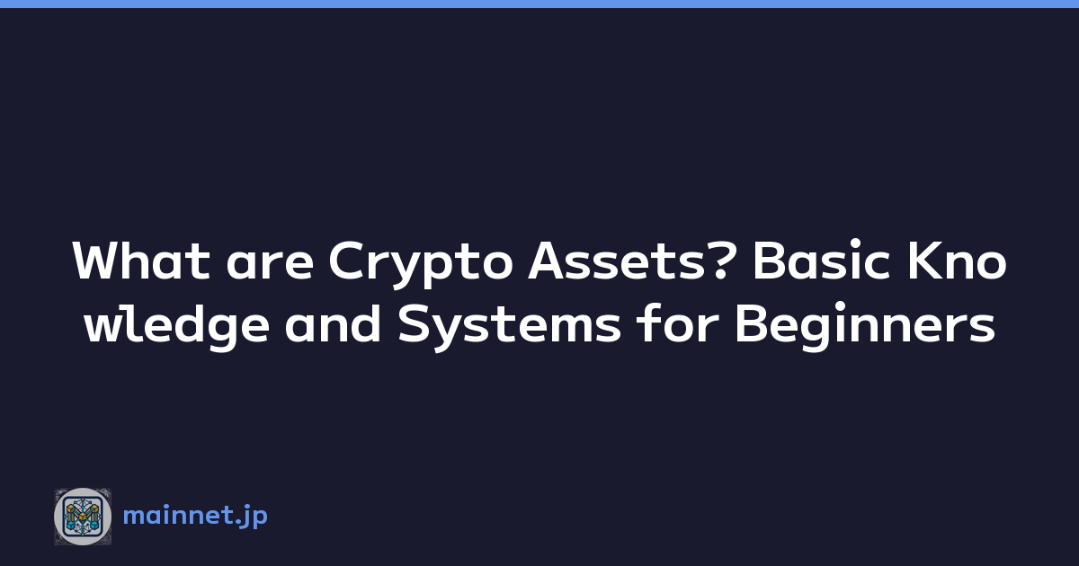 Featured image of post What are Crypto Assets? Basic Knowledge and Systems for Beginners