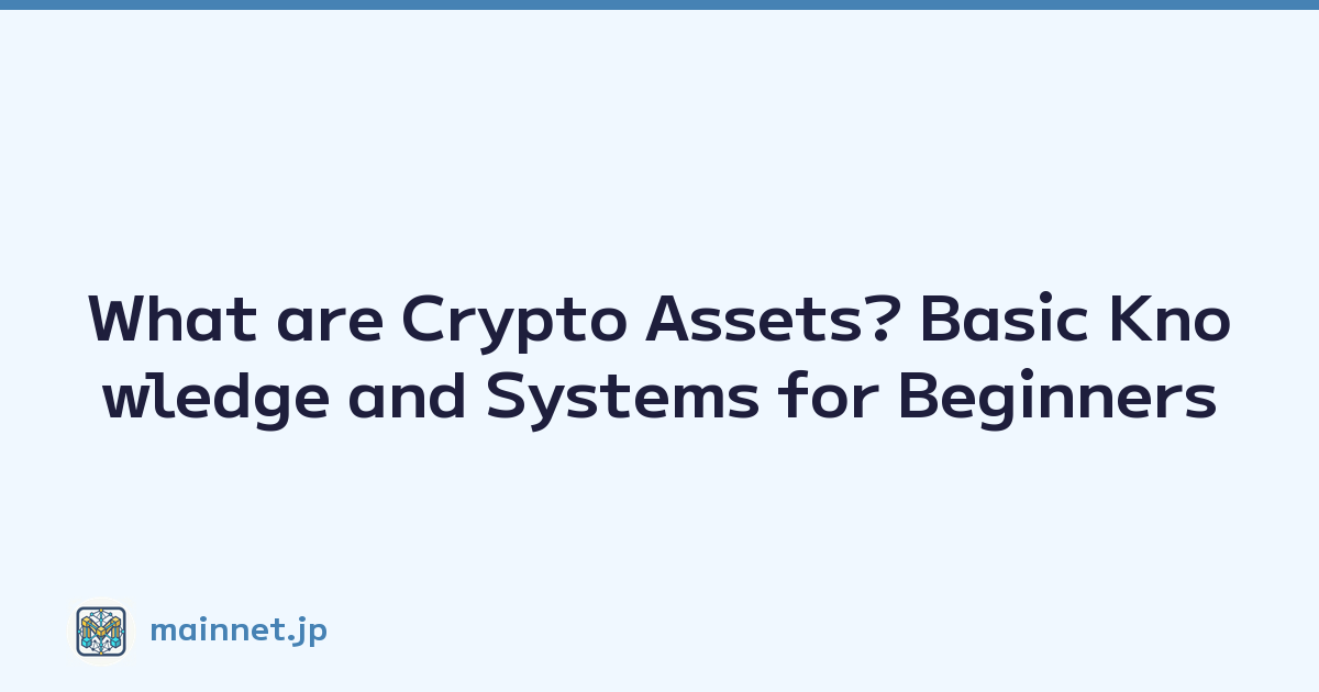 Featured image of post What are Crypto Assets? Basic Knowledge and Systems for Beginners