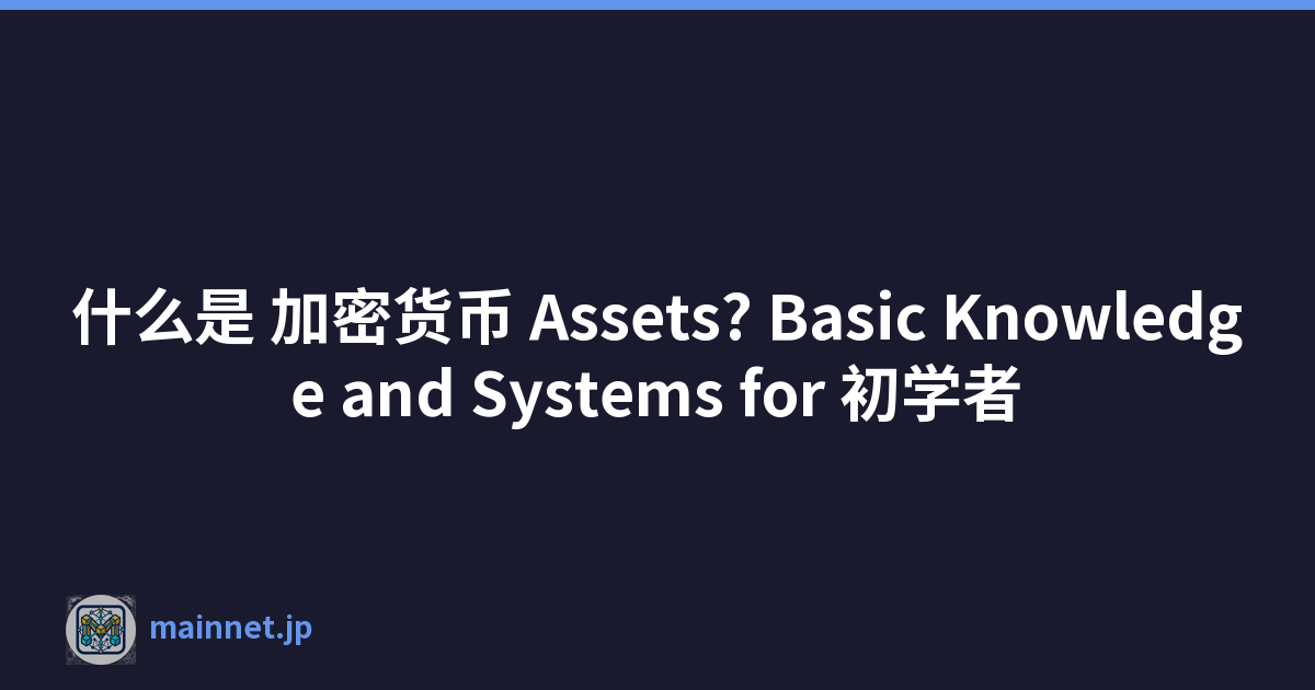 Featured image of post 什么是 加密货币 Assets? Basic Knowledge and Systems for 初学者