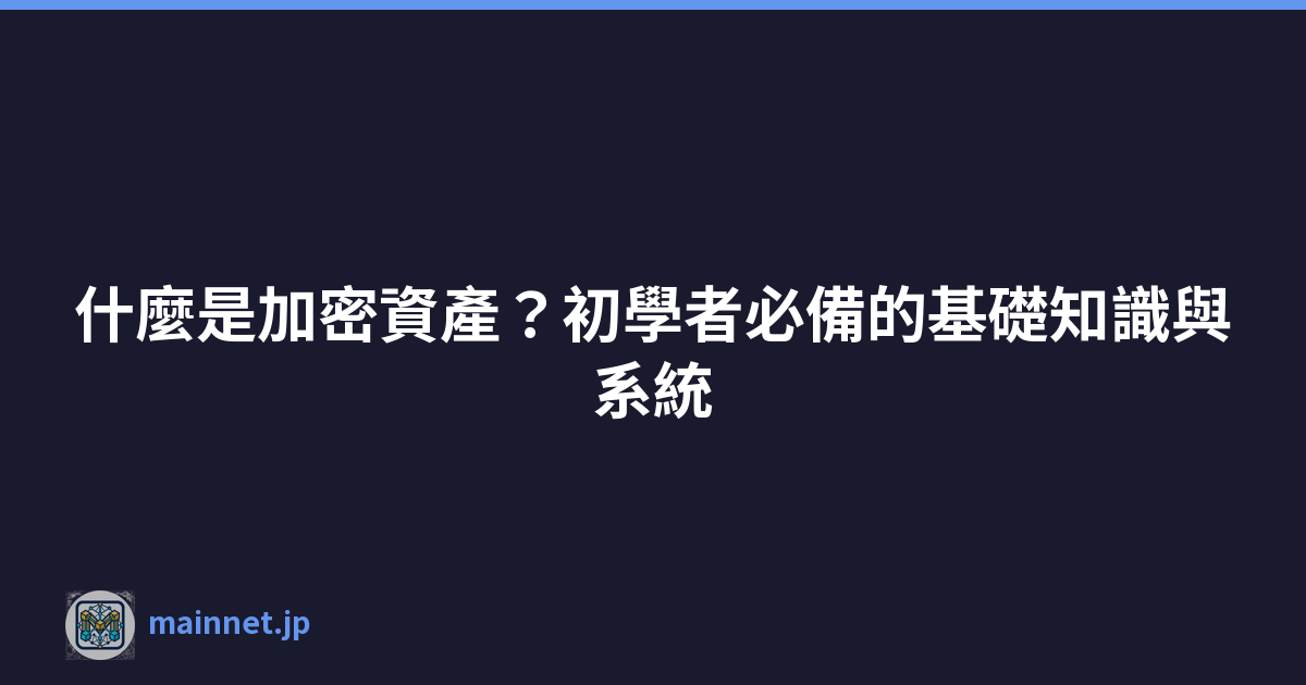 什麼是加密資產？初學者必備的基礎知識與系統