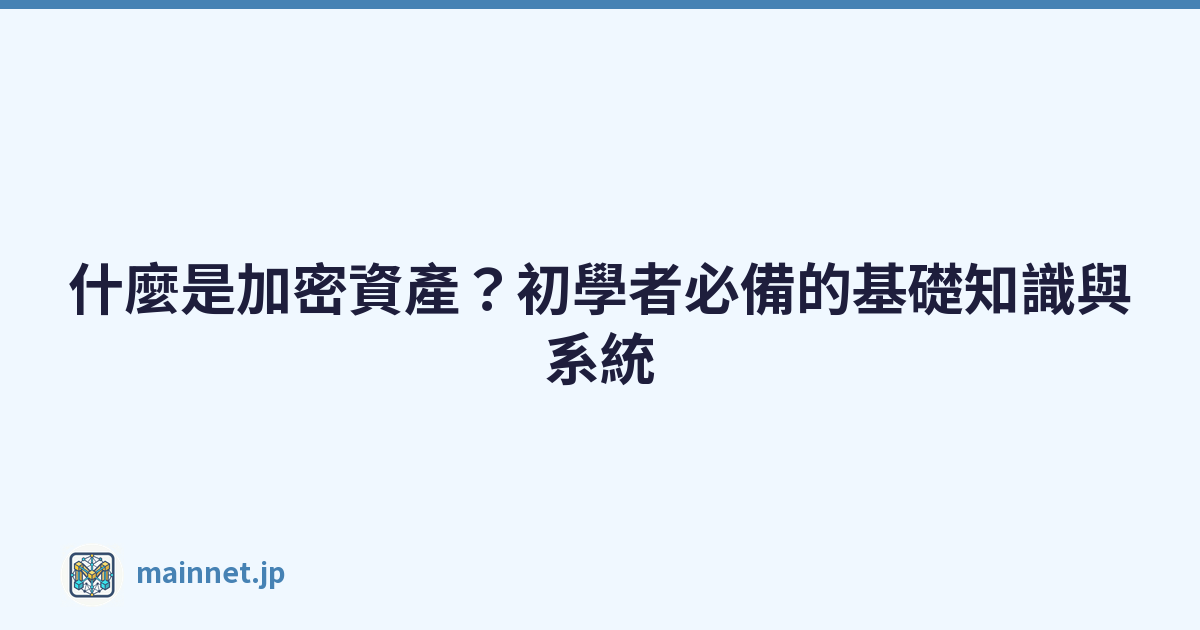 什麼是加密資產？初學者必備的基礎知識與系統