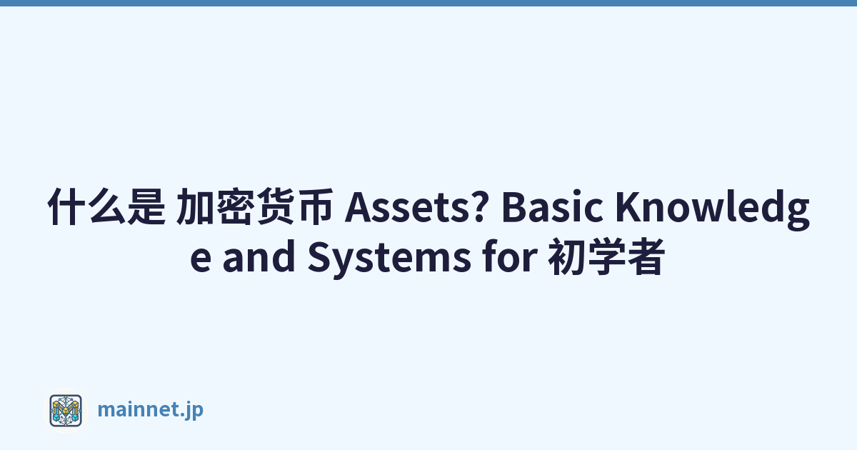 Featured image of post 什么是 加密货币 Assets? Basic Knowledge and Systems for 初学者