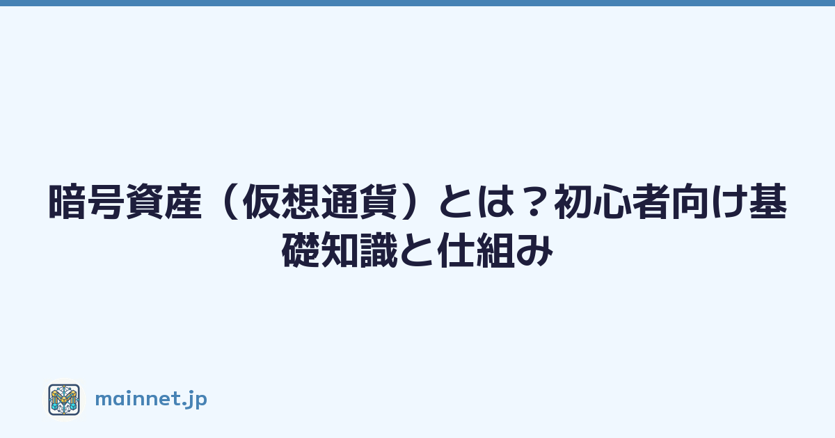 Featured image of post 暗号資産(仮想通貨)とは?初心者向け基礎知識と仕組み