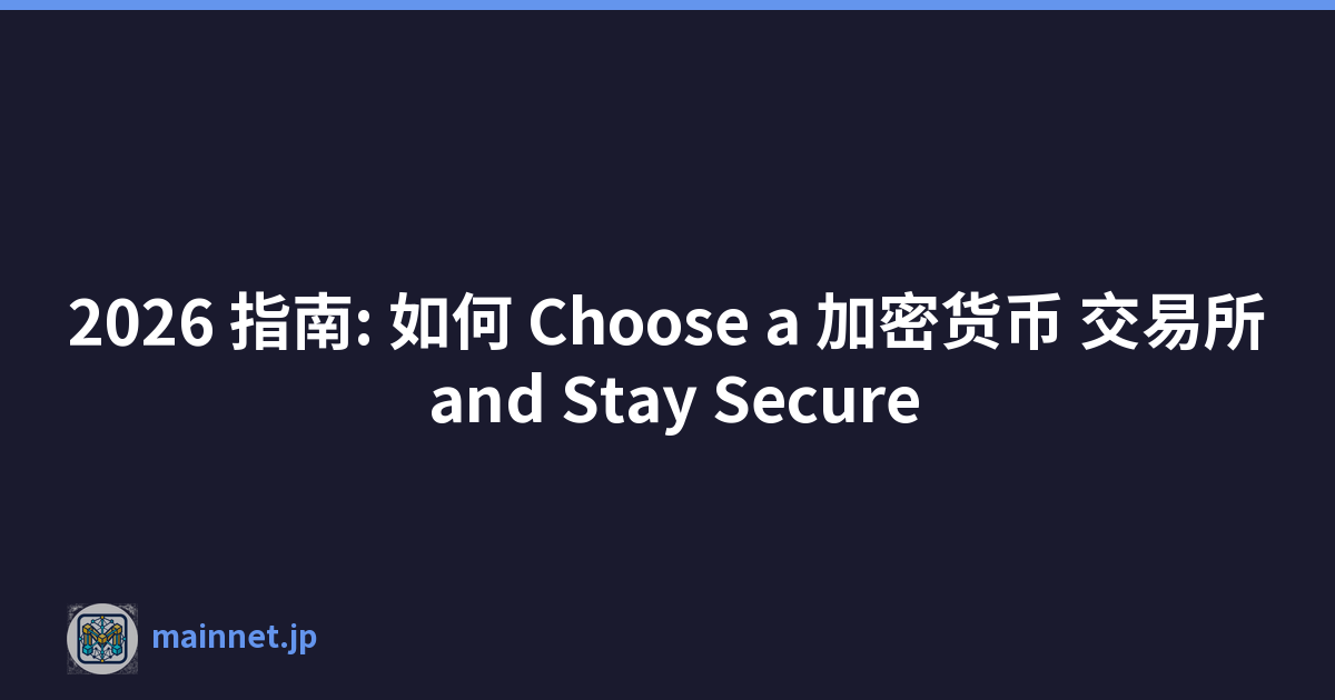 Featured image of post 2026 指南: 如何 Choose a 加密货币 交易所 and Stay Secure