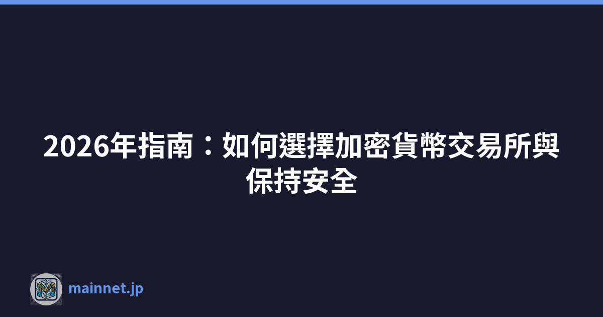 2026年指南：如何選擇加密貨幣交易所與保持安全