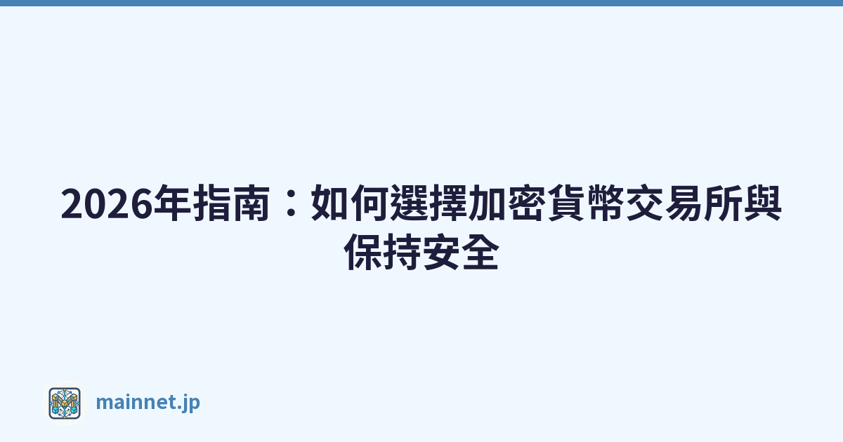 2026年指南：如何選擇加密貨幣交易所與保持安全