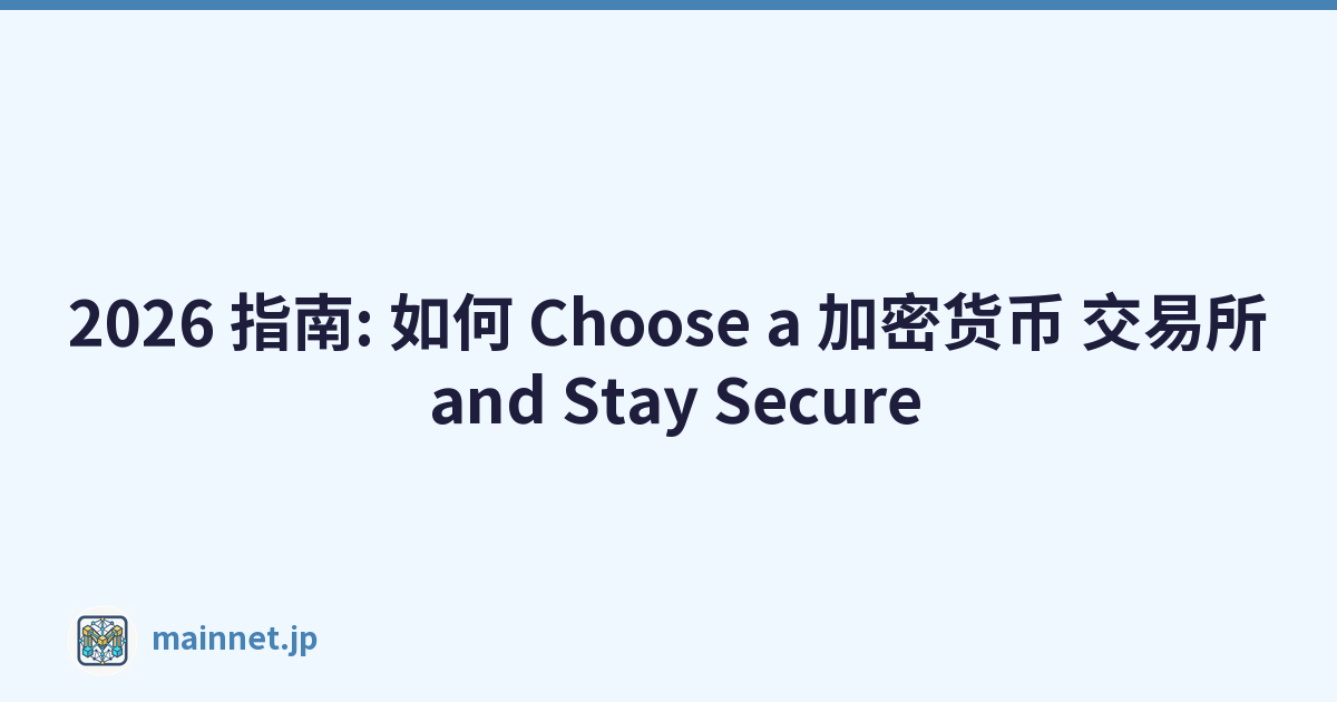 Featured image of post 2026 指南: 如何 Choose a 加密货币 交易所 and Stay Secure