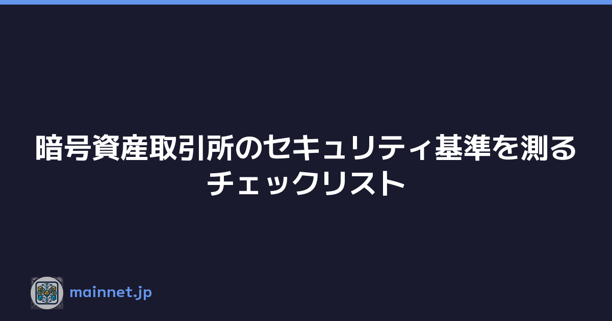 Featured image of post 暗号資産取引所のセキュリティ基準を測るチェックリスト