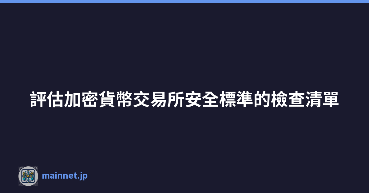 評估加密貨幣交易所安全標準的檢查清單