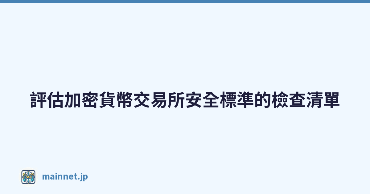 評估加密貨幣交易所安全標準的檢查清單