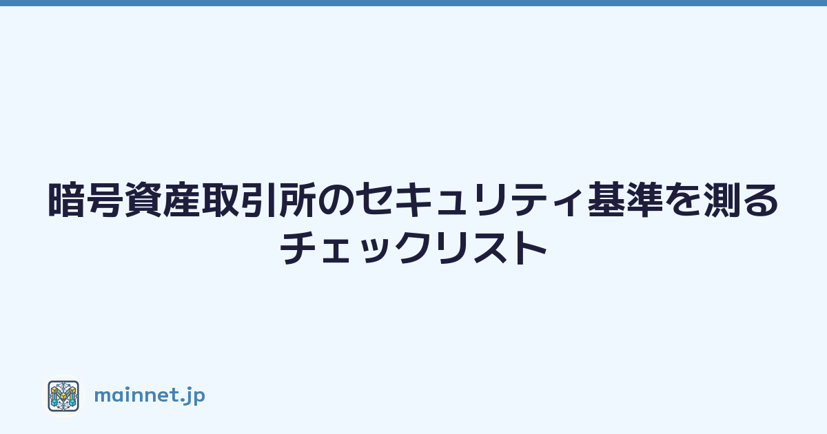 Featured image of post 暗号資産取引所のセキュリティ基準を測るチェックリスト