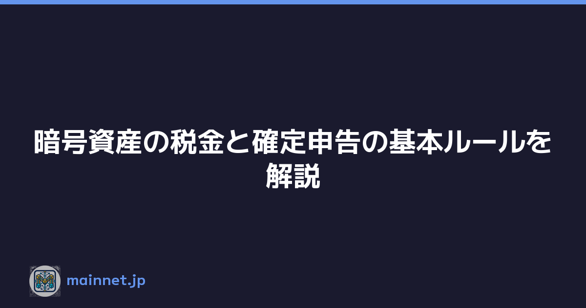 Featured image of post 暗号資産の税金と確定申告の基本ルールを解説