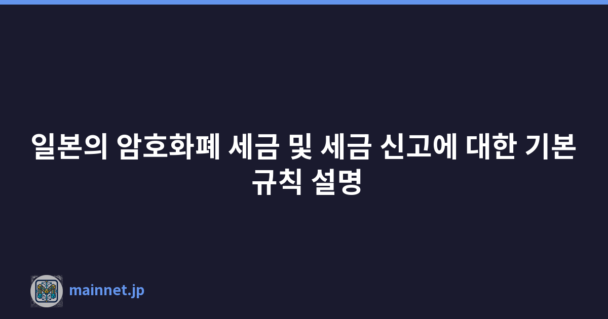 Featured image of post 일본의 암호화폐 세금 및 세금 신고에 대한 기본 규칙 설명