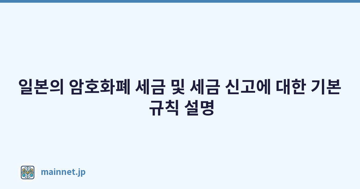 Featured image of post 일본의 암호화폐 세금 및 세금 신고에 대한 기본 규칙 설명
