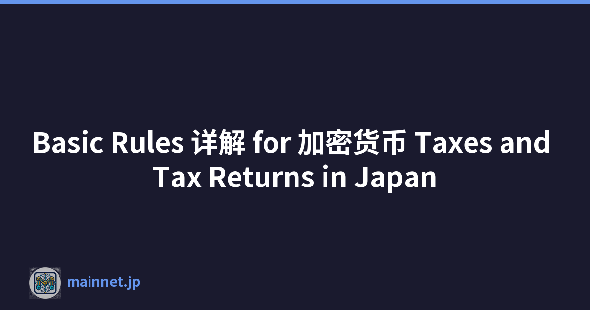 Featured image of post Basic Rules 详解 for 加密货币 Taxes and Tax Returns in Japan